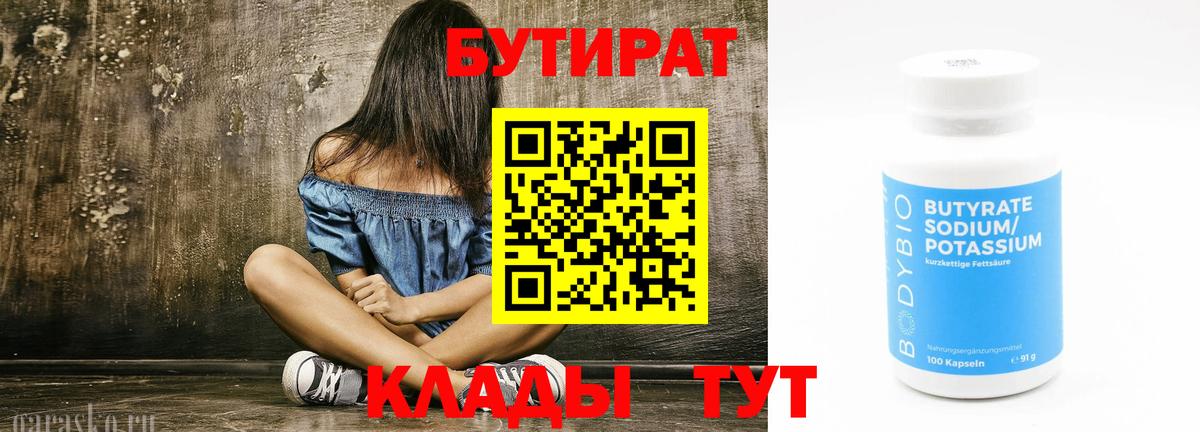 БУТИРАТ 1.4BDO  Вход с VPN  Ялуторовск 