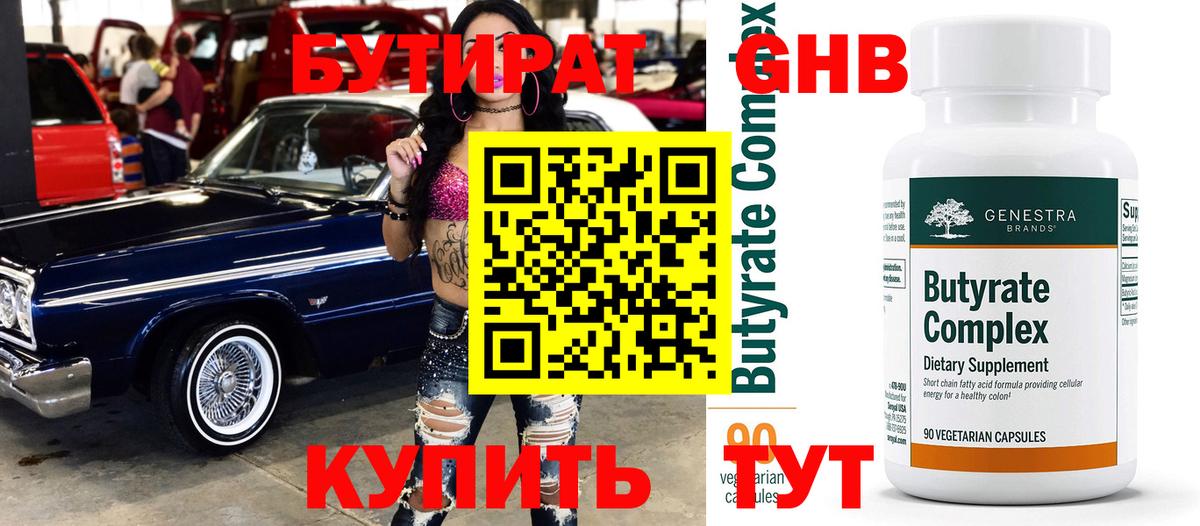 БУТИРАТ  Ялуторовск  Бутират 99% 